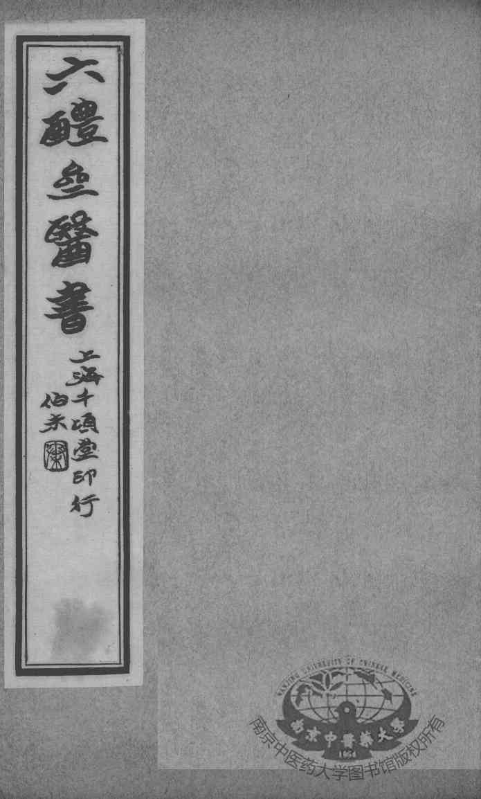 六醴斋医书十种  痘疹传心录  卷11-14